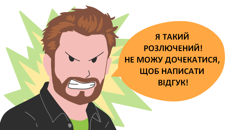 Бажання залишити відгук від незадоволеного клієнта | ApollonGuru Бажання залишити відгук від незадоволеного клієнта