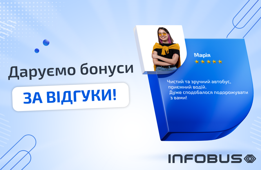 Бонуси за відгук від компанії INFOBUS | ApollonGuru Бонуси за відгук від компанії INFOBUS